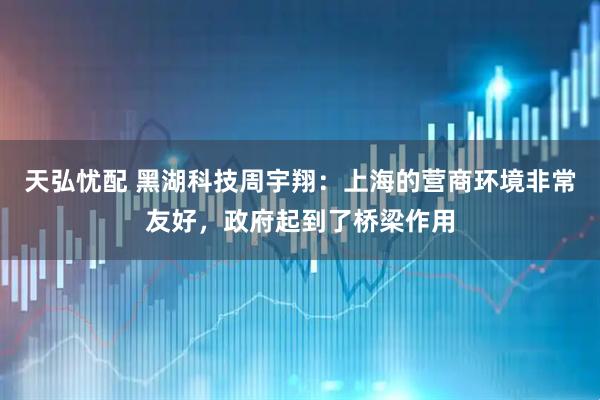 天弘忧配 黑湖科技周宇翔：上海的营商环境非常友好，政府起到了桥梁作用