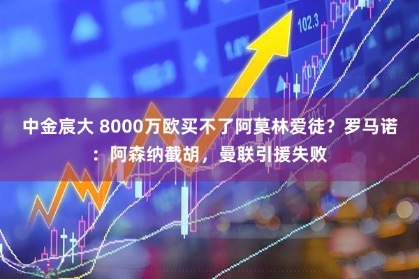 中金宸大 8000万欧买不了阿莫林爱徒？罗马诺：阿森纳截胡，曼联引援失败