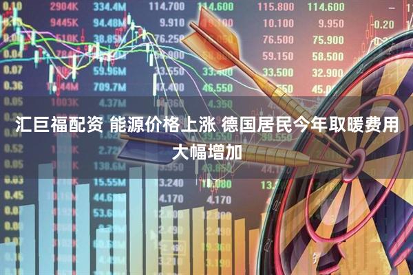 汇巨福配资 能源价格上涨 德国居民今年取暖费用大幅增加