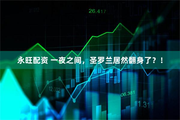 永旺配资 一夜之间，圣罗兰居然翻身了？！