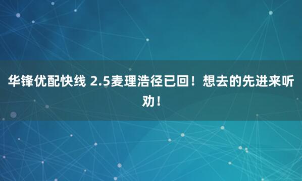 华锋优配快线 2.5麦理浩径已回！想去的先进来听劝！