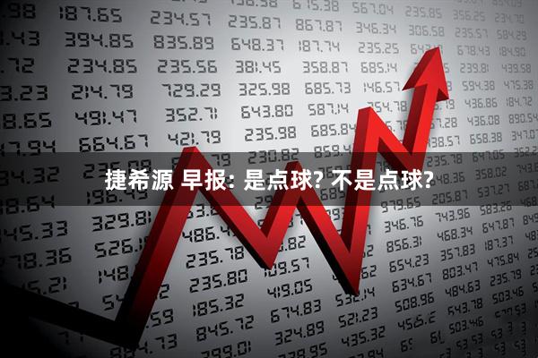 捷希源 早报: 是点球? 不是点球?