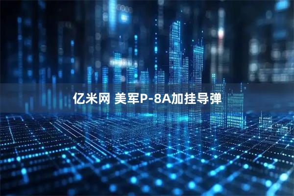 亿米网 美军P-8A加挂导弹